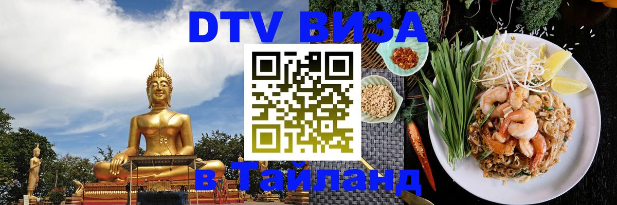 DTV (ДТВ) visa Таиланд 