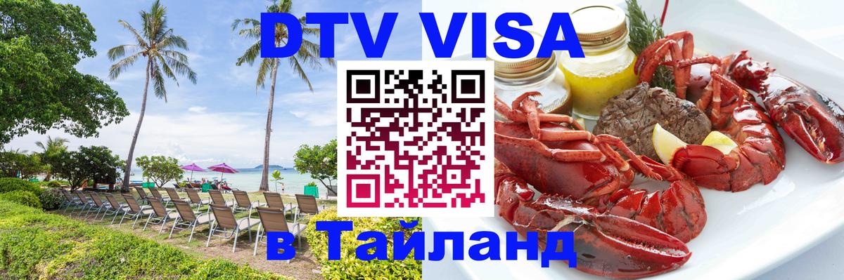 DTV Visa Thailand — прайс и условия, виза без дополнительных документов - 