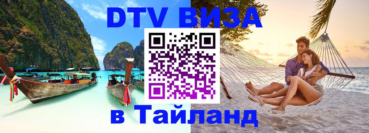 DTV Visa Thailand — прайс и условия, виза без дополнительных документов - Севастополь 